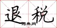 荊霄鵬退稅楷書怎么寫