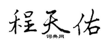 曾慶福程天佑行書個性簽名怎么寫