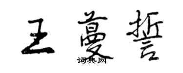 曾慶福王蔓誓行書個性簽名怎么寫