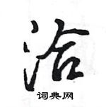 王旻寫的硬筆行書洽