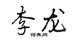 曾慶福李龍行書個性簽名怎么寫