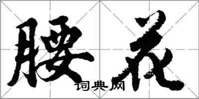 胡問遂腰花行書怎么寫