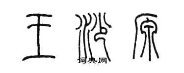 陳墨王沙源篆書個性簽名怎么寫
