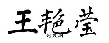 翁闓運王艷瑩楷書個性簽名怎么寫