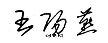朱錫榮王陽燕草書個性簽名怎么寫