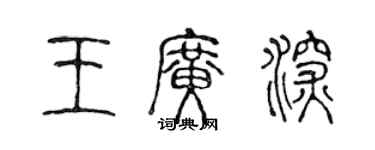 陳聲遠王廣深篆書個性簽名怎么寫