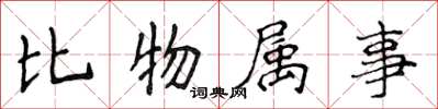 侯登峰比物屬事楷書怎么寫