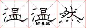 駱恆光溫溫然隸書怎么寫