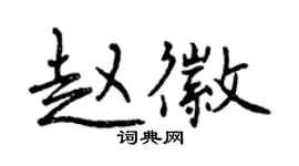 曾慶福趙徽行書個性簽名怎么寫