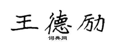 袁強王德勵楷書個性簽名怎么寫