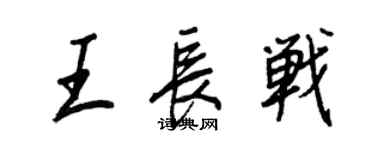 王正良王長戰行書個性簽名怎么寫