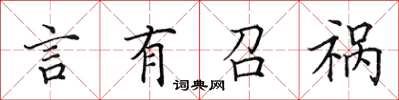 田英章言有召禍楷書怎么寫