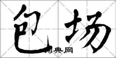 翁闓運包場楷書怎么寫