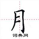 田英章寫的硬筆楷書月