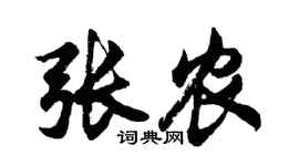 胡問遂張農行書個性簽名怎么寫