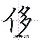 田英章寫的硬筆楷書侈