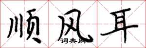 周炳元順風耳楷書怎么寫