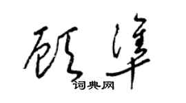 梁錦英顧準草書個性簽名怎么寫
