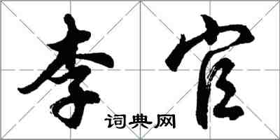 胡問遂李官行書怎么寫