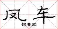 范連陞鳳車隸書怎么寫