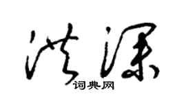 梁錦英洪深草書個性簽名怎么寫