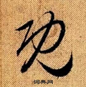 趙孟頫真草千字文中既的寫法