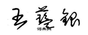 朱錫榮王藍銀草書個性簽名怎么寫