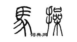 陳墨馬操篆書個性簽名怎么寫