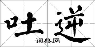 翁闓運吐逆楷書怎么寫