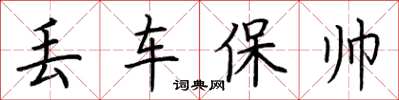 荊霄鵬丟車保帥楷書怎么寫