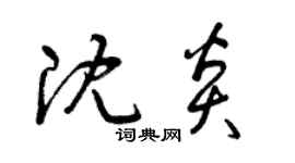 曾慶福沈炎草書個性簽名怎么寫