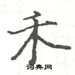 駱恆光寫的硬筆楷書禾