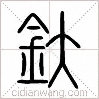釱篆書