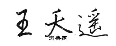 駱恆光王夭遙行書個性簽名怎么寫