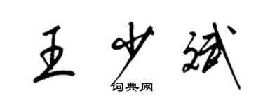 梁錦英王少斌草書個性簽名怎么寫