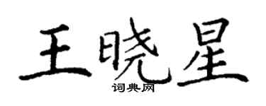 丁謙王曉星楷書個性簽名怎么寫