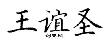 丁謙王誼聖楷書個性簽名怎么寫