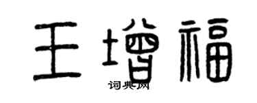 曾慶福王增福篆書個性簽名怎么寫