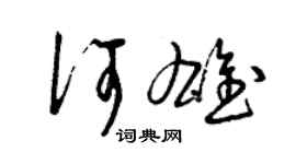 曾慶福何雄草書個性簽名怎么寫