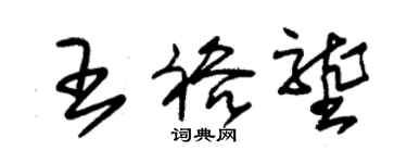 朱錫榮王裕壟草書個性簽名怎么寫