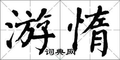 翁闓運游惰楷書怎么寫