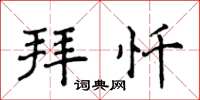 侯登峰拜懺楷書怎么寫