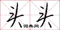 頭條的意思_頭條的解釋_國語詞典