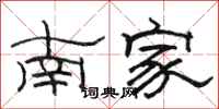 駱恆光南家隸書怎么寫