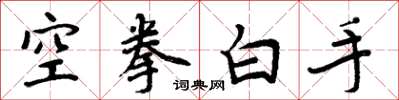 周炳元空拳白手楷書怎么寫