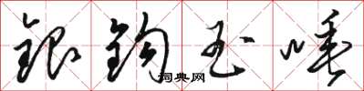 駱恆光銀鉤玉唾草書怎么寫