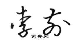 駱恆光李前草書個性簽名怎么寫