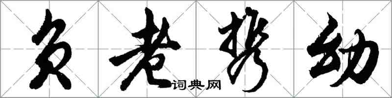 胡問遂負老攜幼行書怎么寫