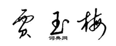 梁錦英賈玉梅草書個性簽名怎么寫