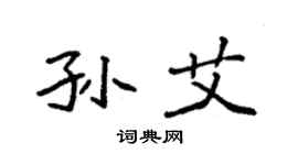 袁強孫艾楷書個性簽名怎么寫